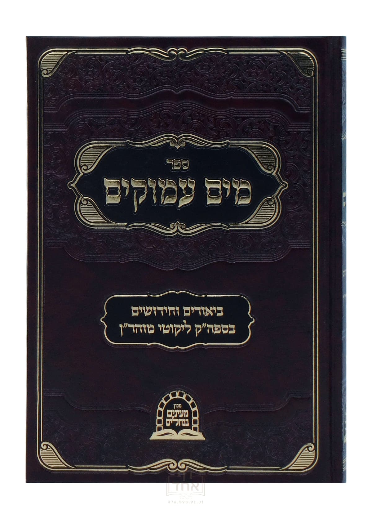 מים עמוקים תורות לא - ס