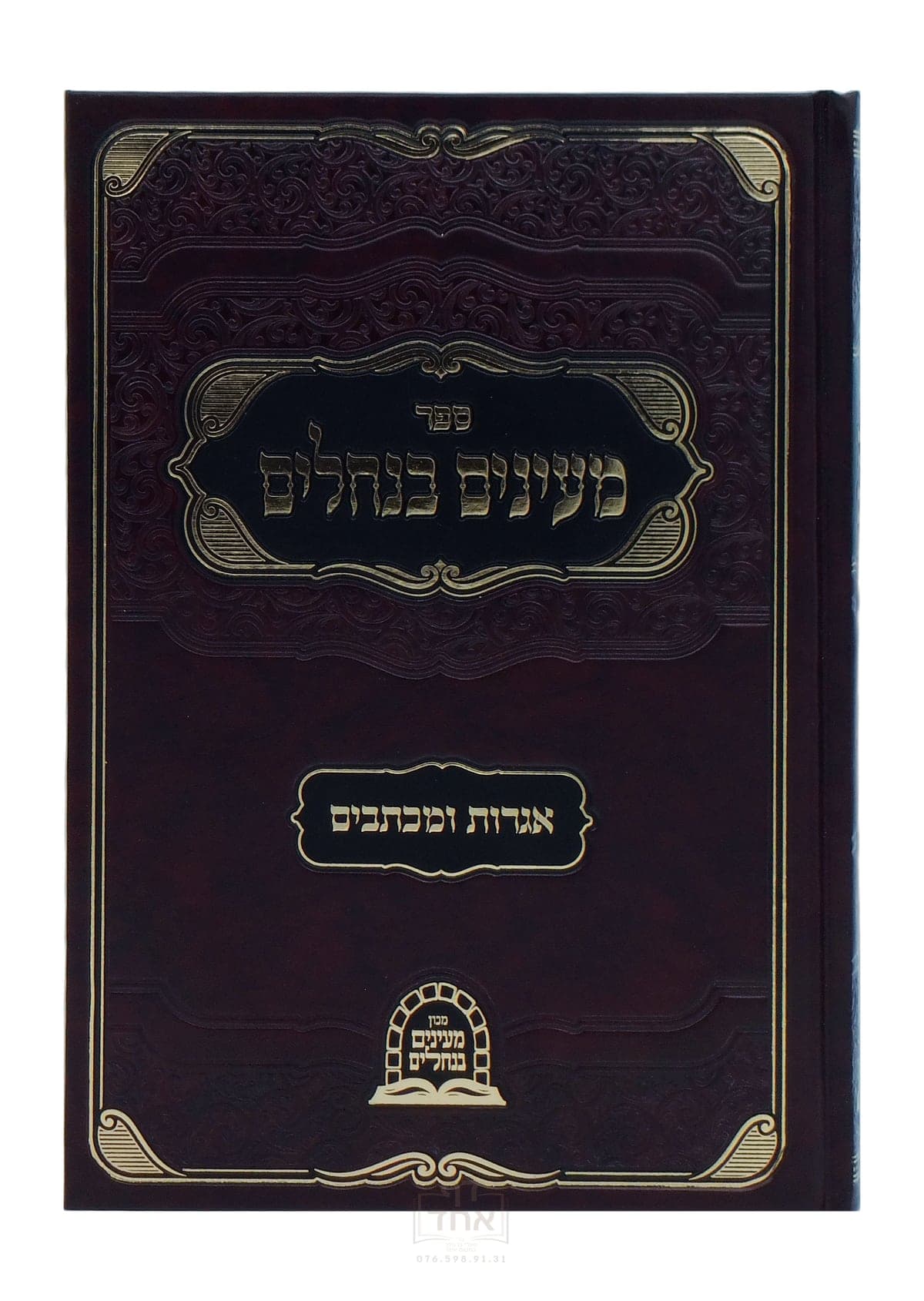 מעינים בנחלים חלק ב צא-קפ