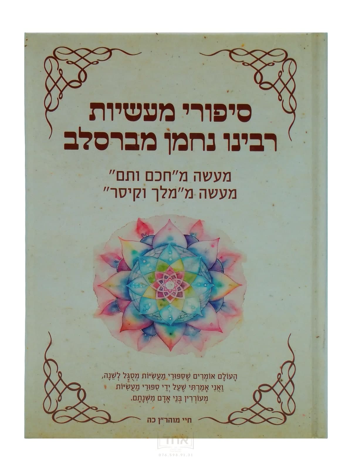 סיפורי מעשיות עם שיעורים מרב אברהם גד ונקרט מעשיות ב, ט