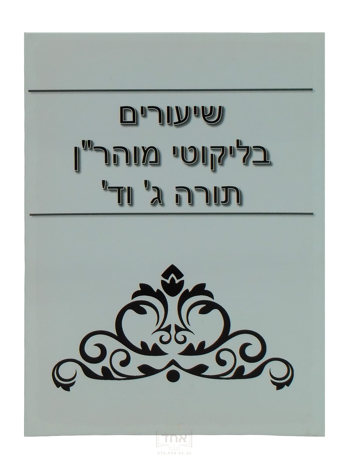 שיעורים בליקוטי מוהר"ן תורה ג' וד'