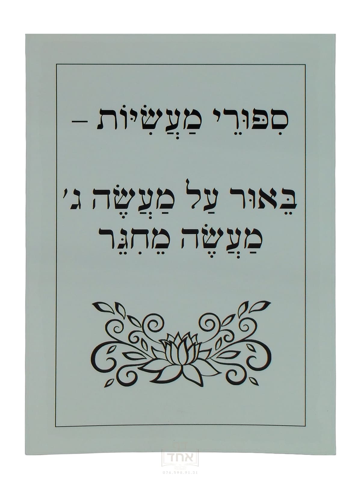 סיפורי מעשיות באור על מעשה ג