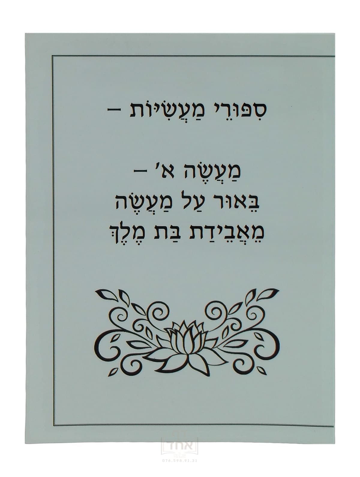 סיפורי מעשיות באור על מעשה א
