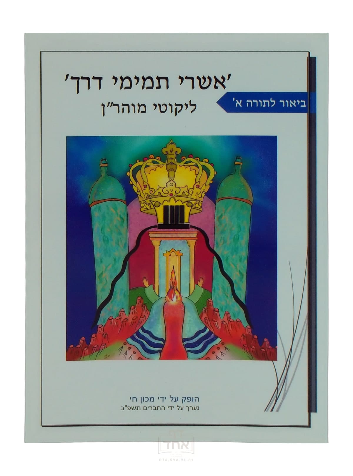 ליקוטי מוהר"ן ביאור לתורה א