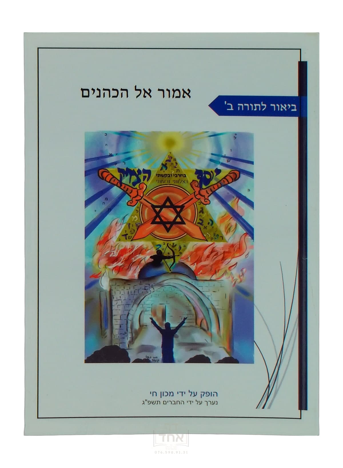 ליקוטי מוהר"ן ביאור לתורה ב