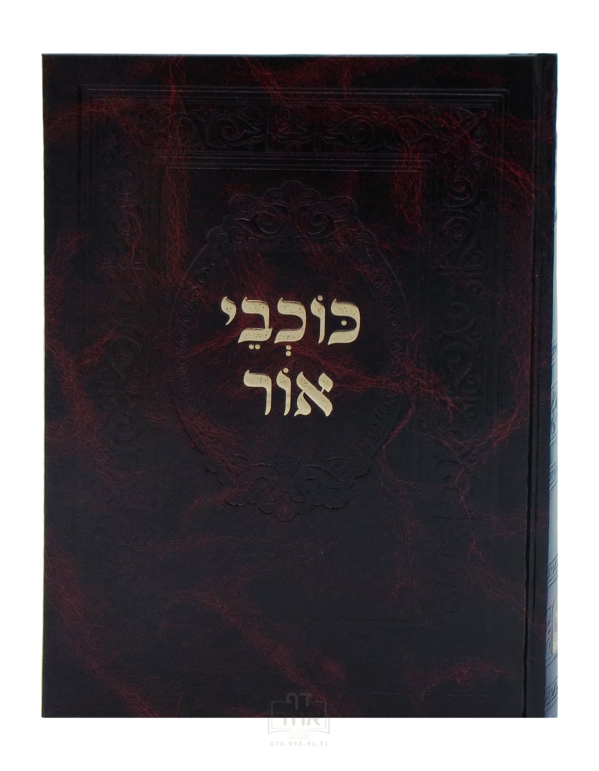 כוכבי אור מכון לב הנחל ברסלב