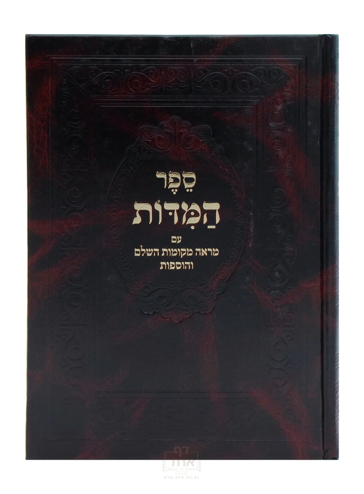 ספר המידות עם מראה מקומות מכון לב הנחל ברסלב