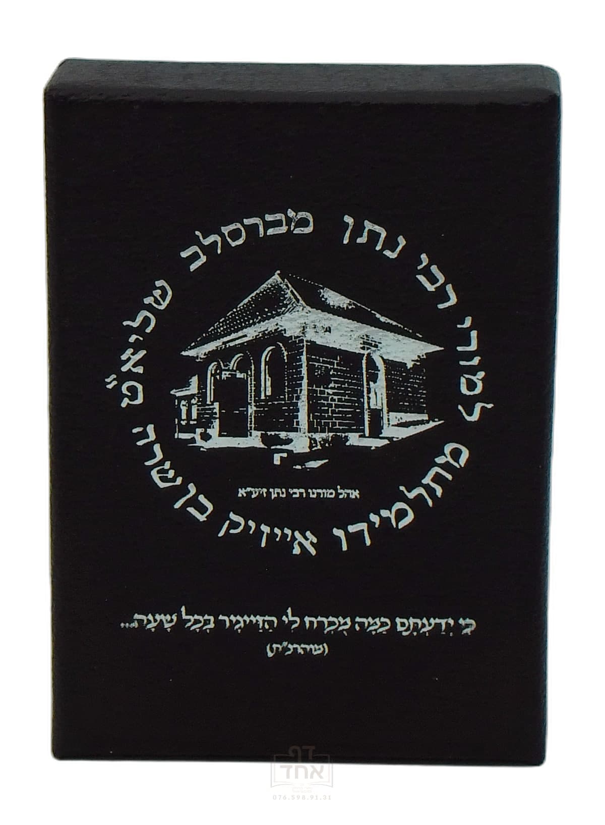 שעון מוהרנ"ת