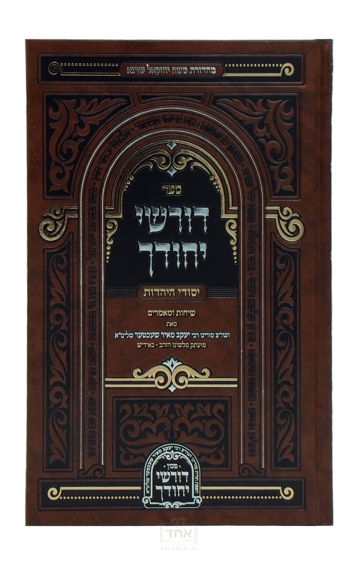 דורשי יחודך יסודי היהדות