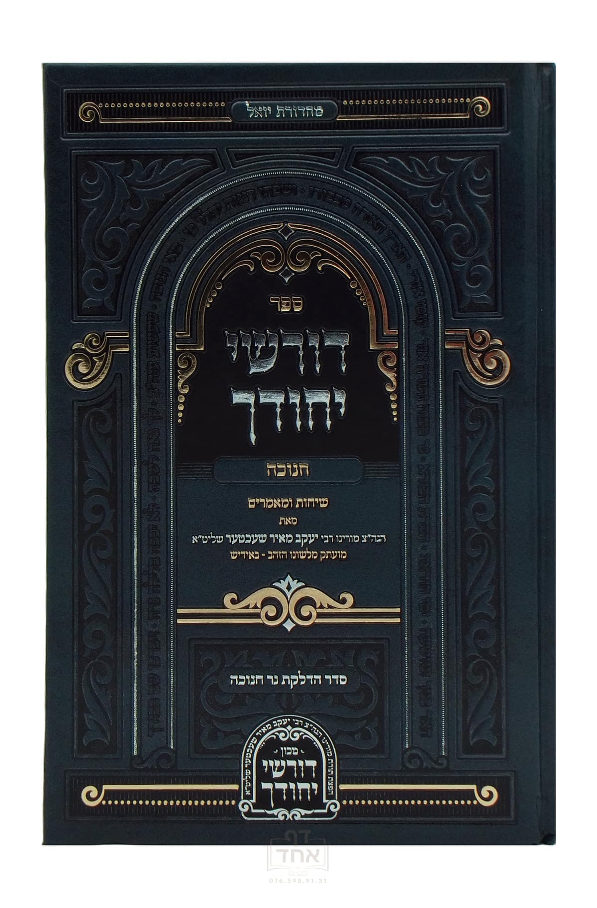 דורשי יחודך חנוכה