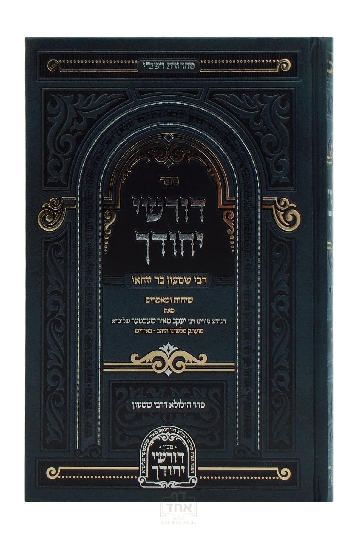 דורשי יחודך רבי שמעון בר יוחאי
