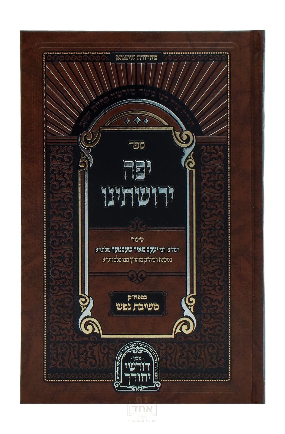 יפה ירושתינו בספר משיבת נפש א-כז
