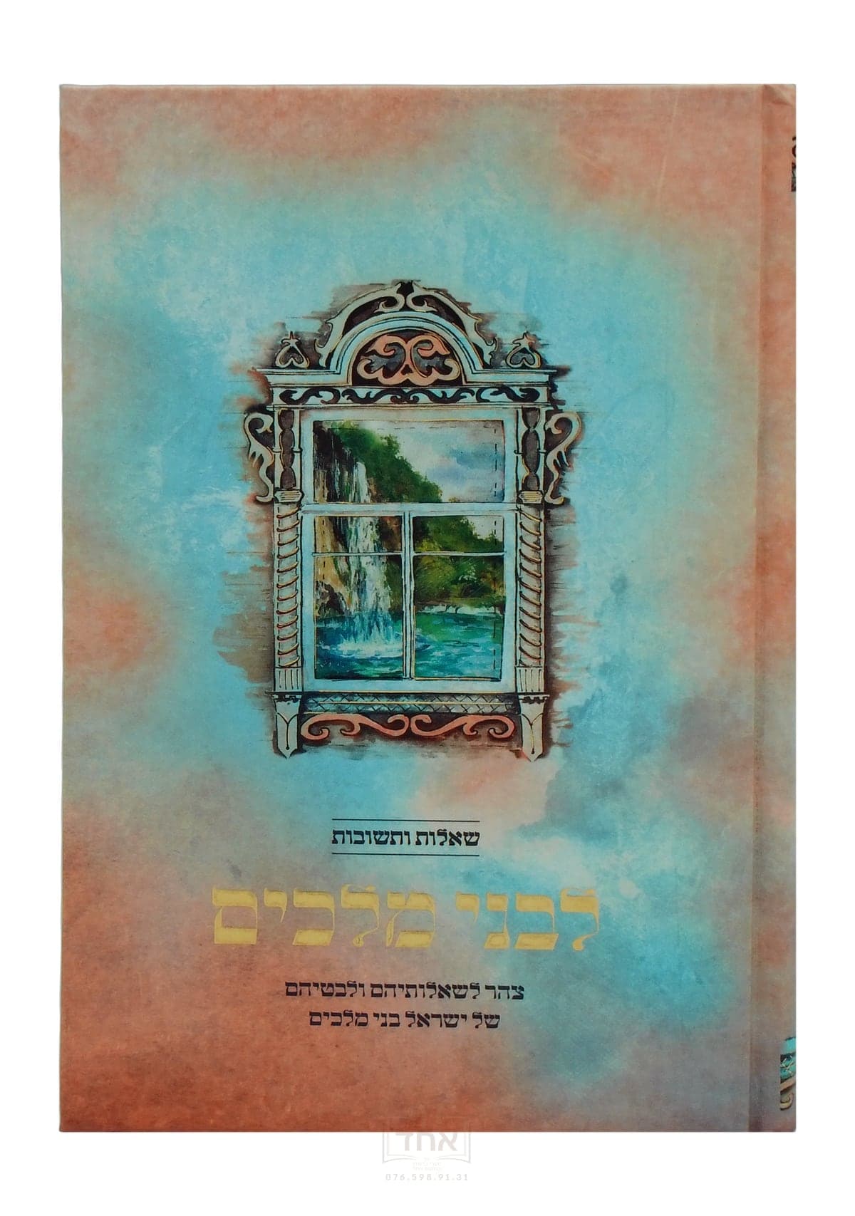 שו"ת לבני מלכים