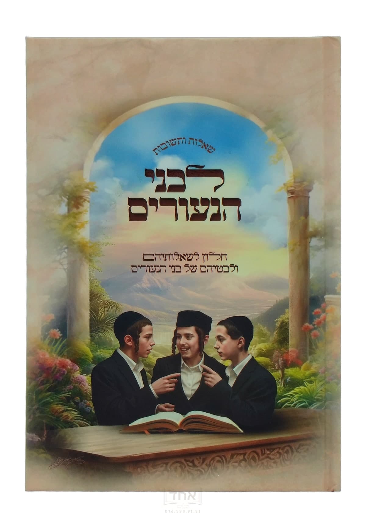 שו"ת לבני הנעורים