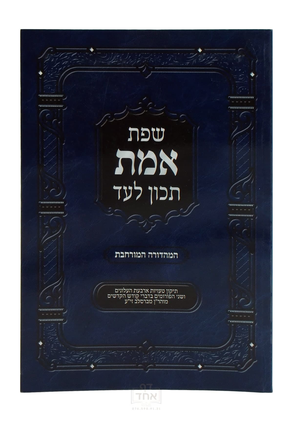 שפת אמת תכון לעד
