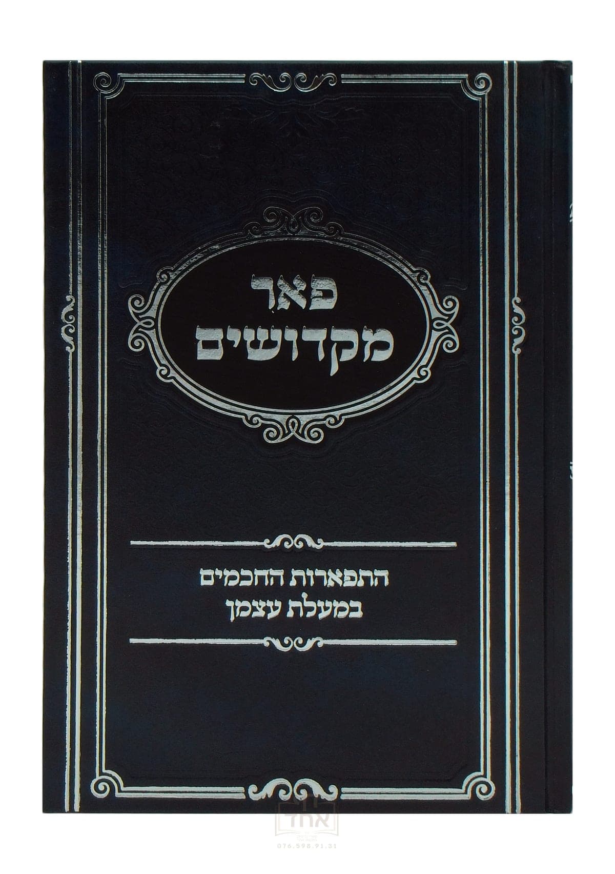 פאר מקדושים