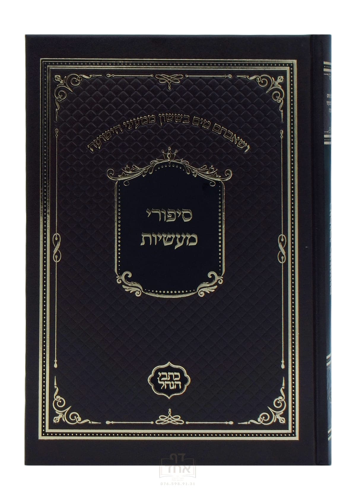 סיפורי מעשיות כתבי הנחל