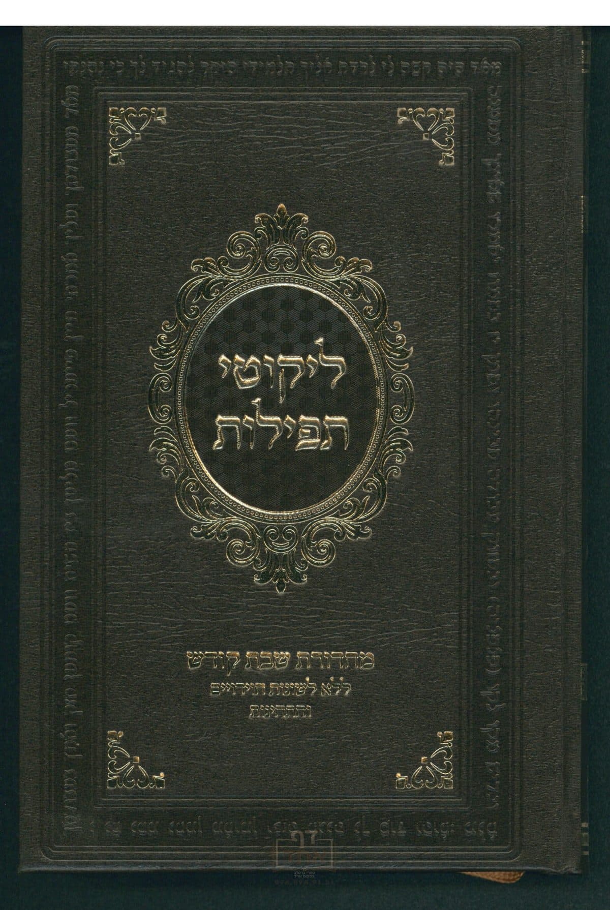 ליקוטי תפילות מהודרת שבת קודש