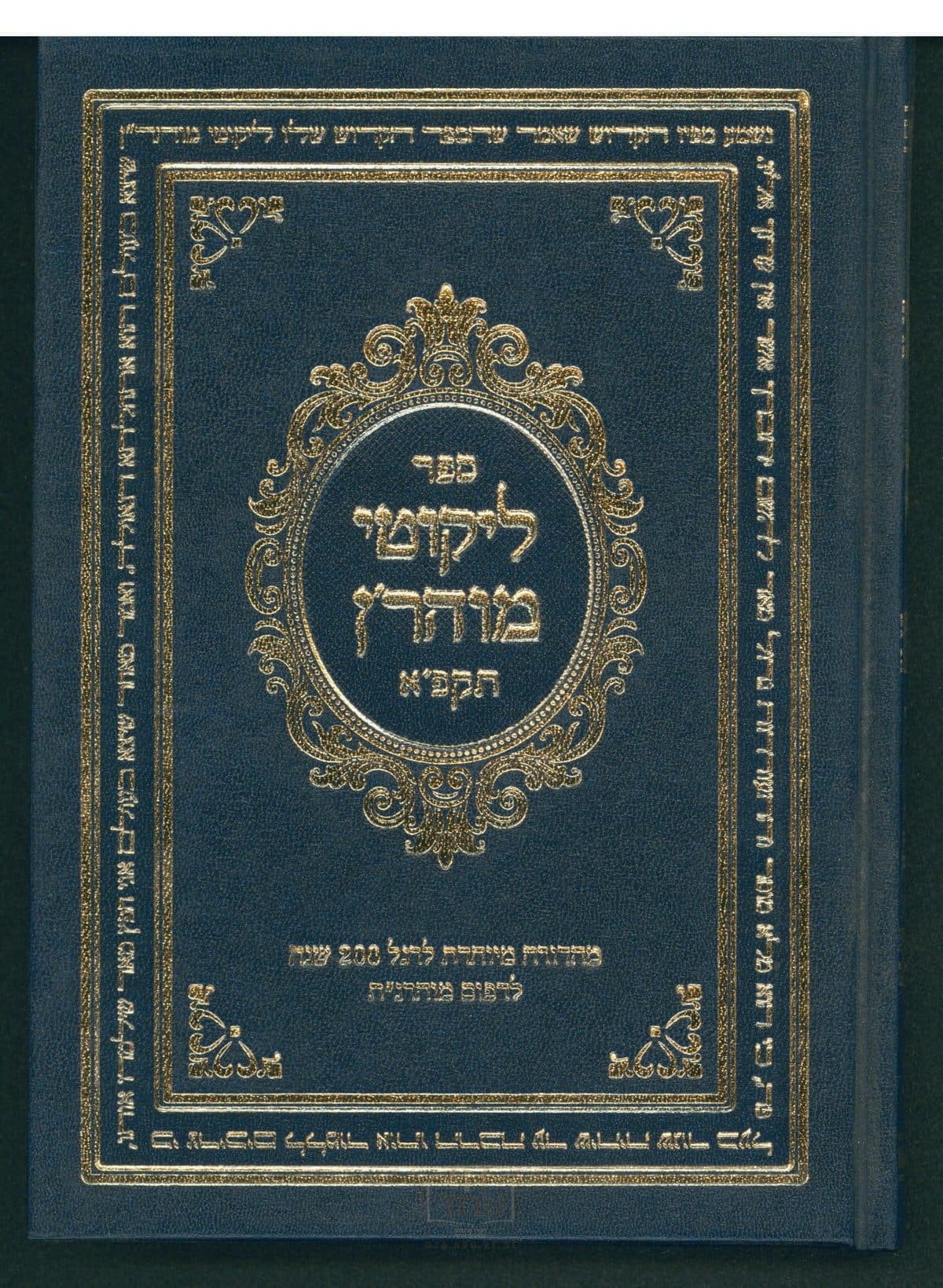 ליקוטי מוהר"ן תקפ"א בינוני