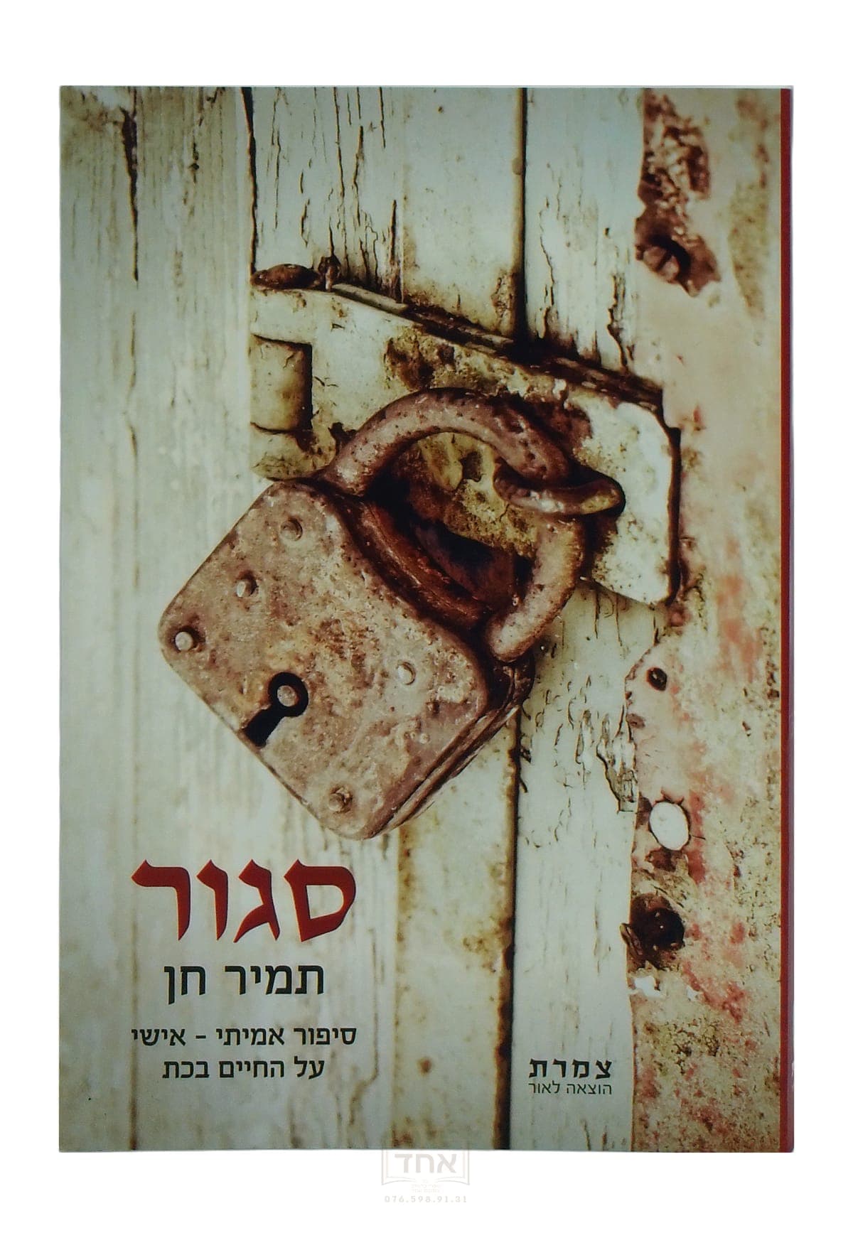 סגור: סיפור אמיתי - אישי על החיים בכת