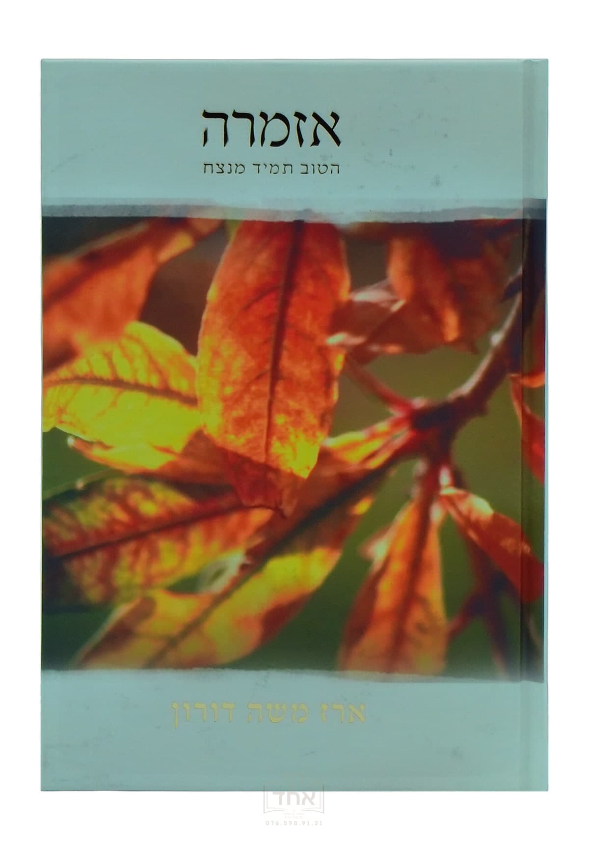 אזמרה אור פנימי ברסלב