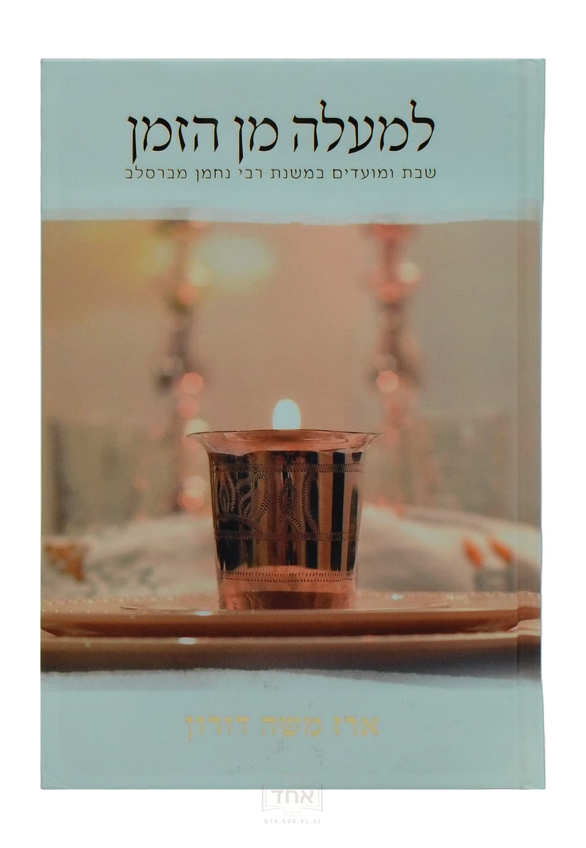 למעלה מן הזמן