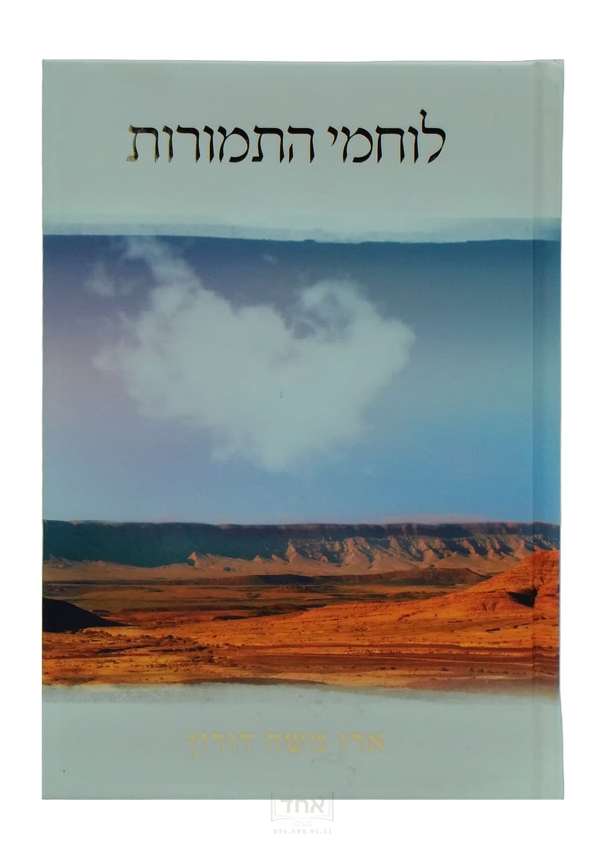 לוחמי התמורות