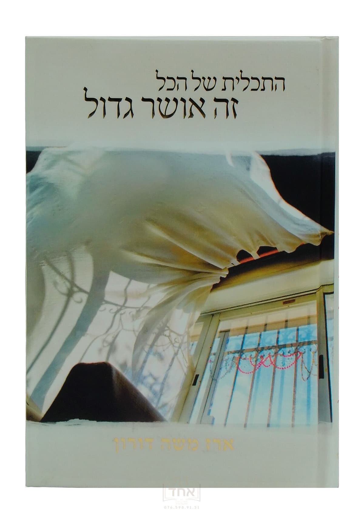 התכלית של הכל זה אושר גדול