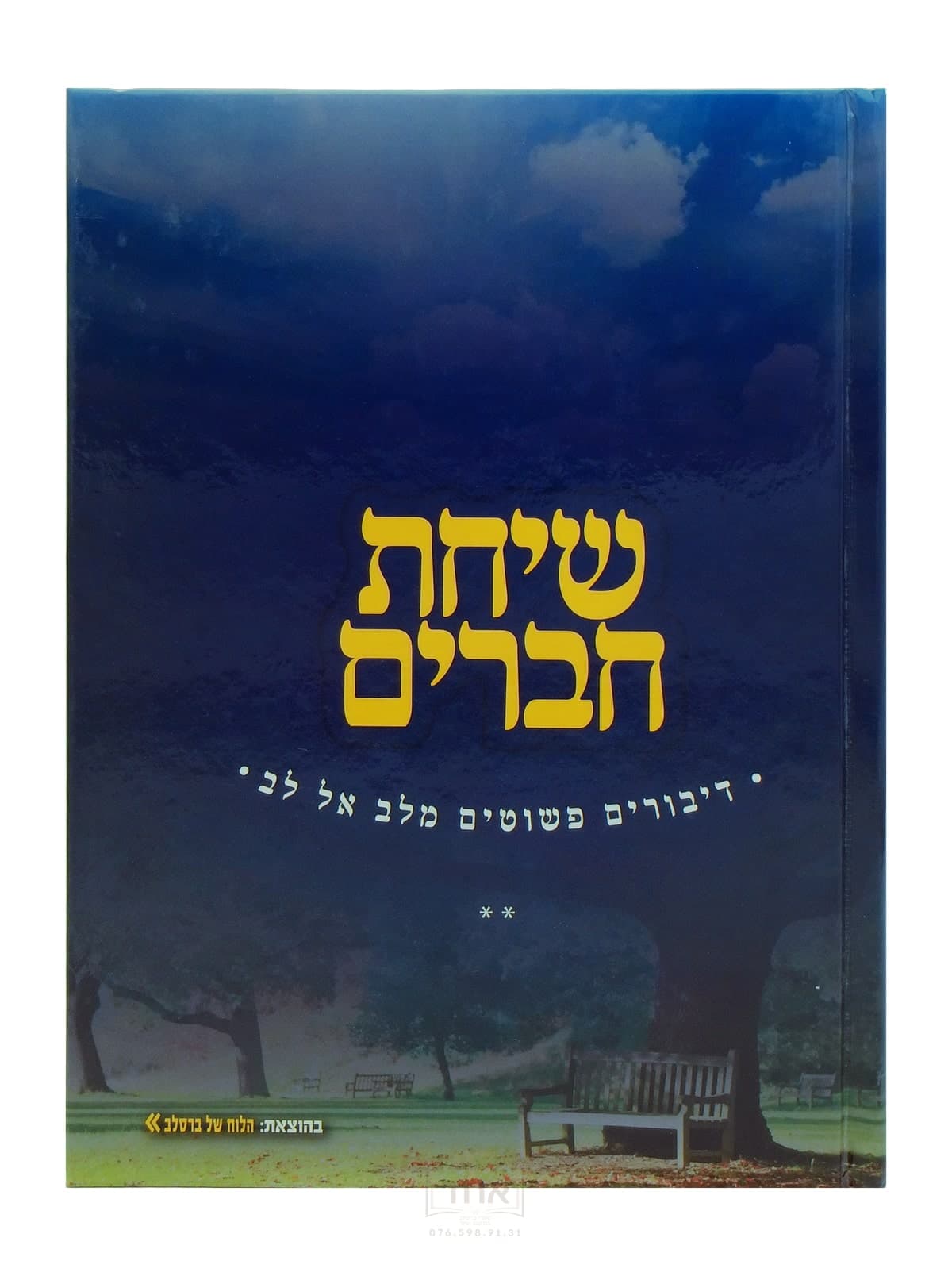 שיחת חברים חלק ב