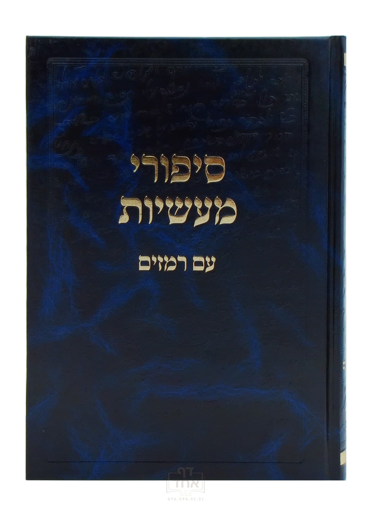 סיפורי מעשיות עם רמזים מכון אב"ן שתיה