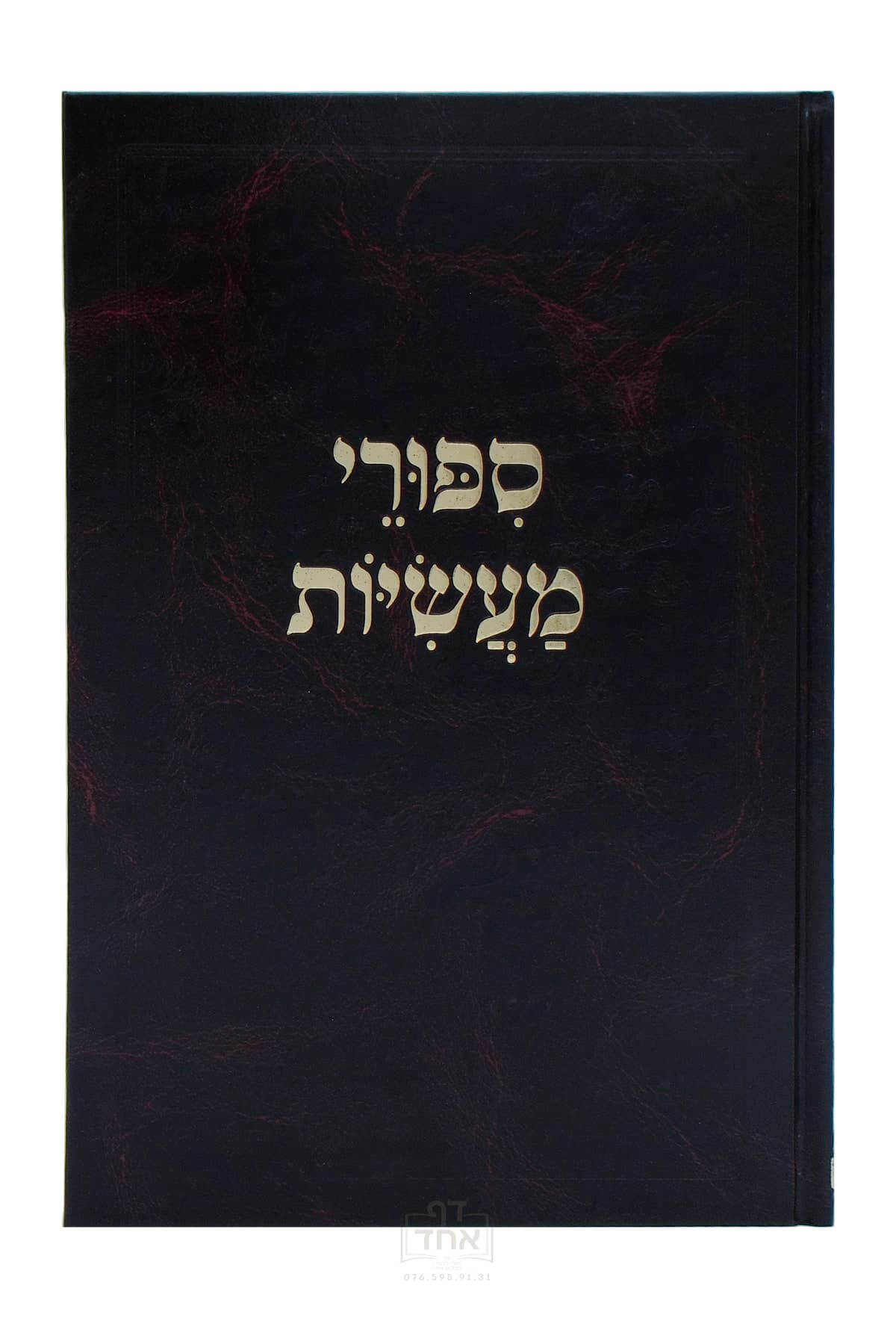 ספורי מעשיות מכון אב"ן שתיה
