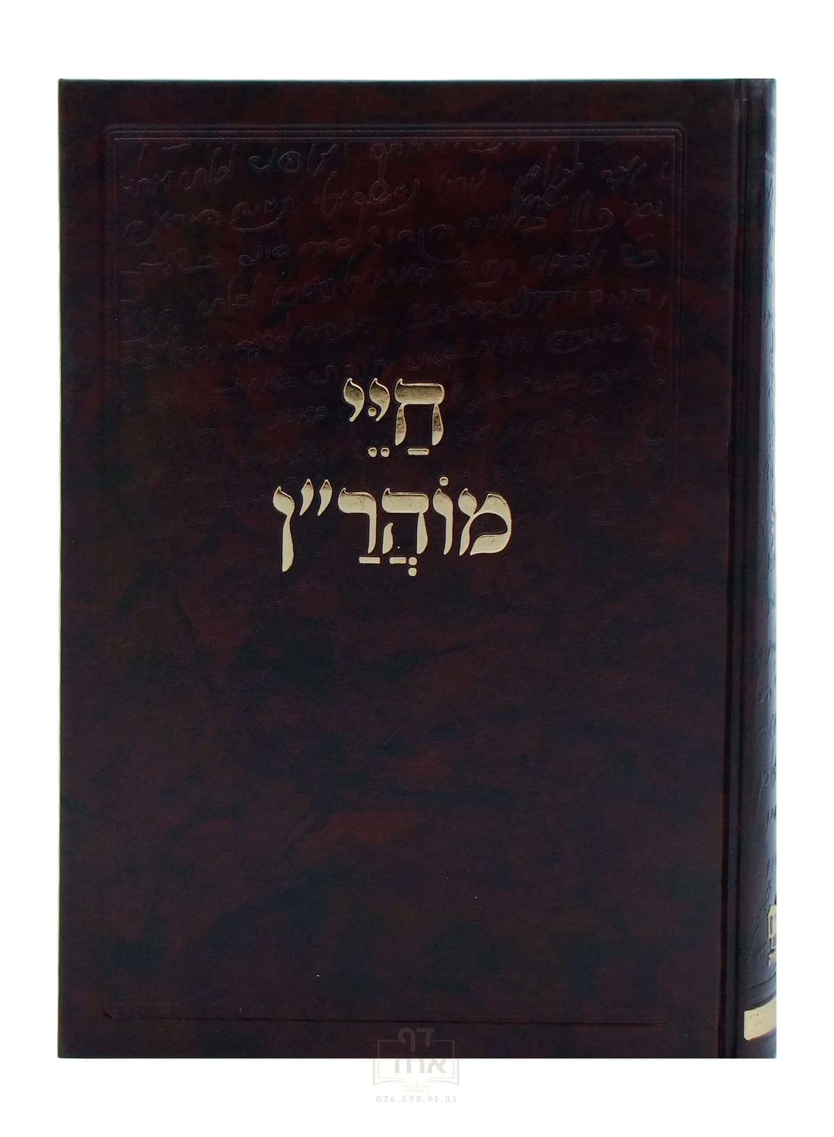 חיי מוהר"ן מכון אב"ן שתיה