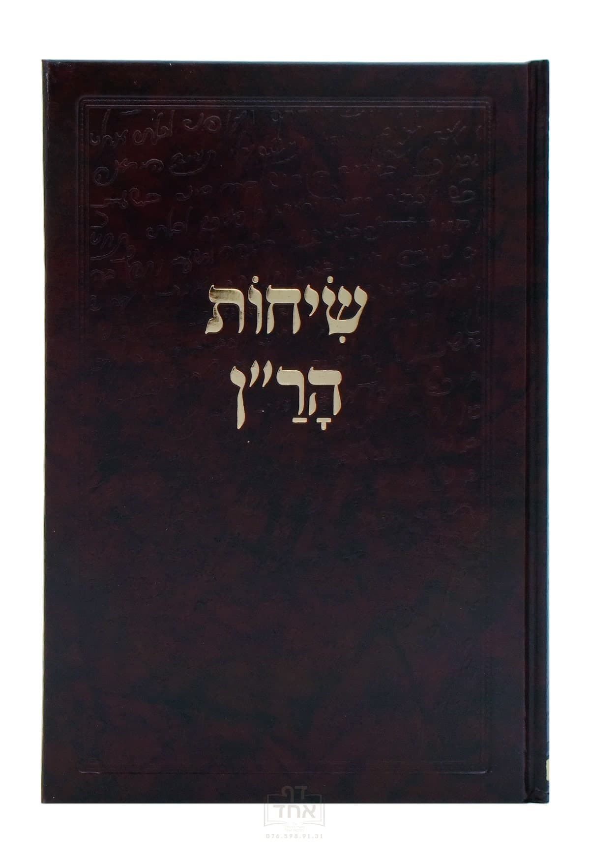 שיחות הר"ן מכון אב"ן שתיה