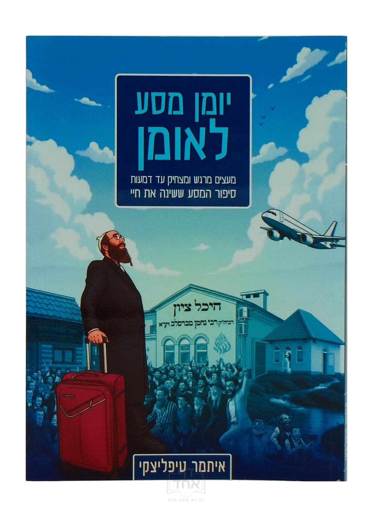 יומן מסע לאומן
