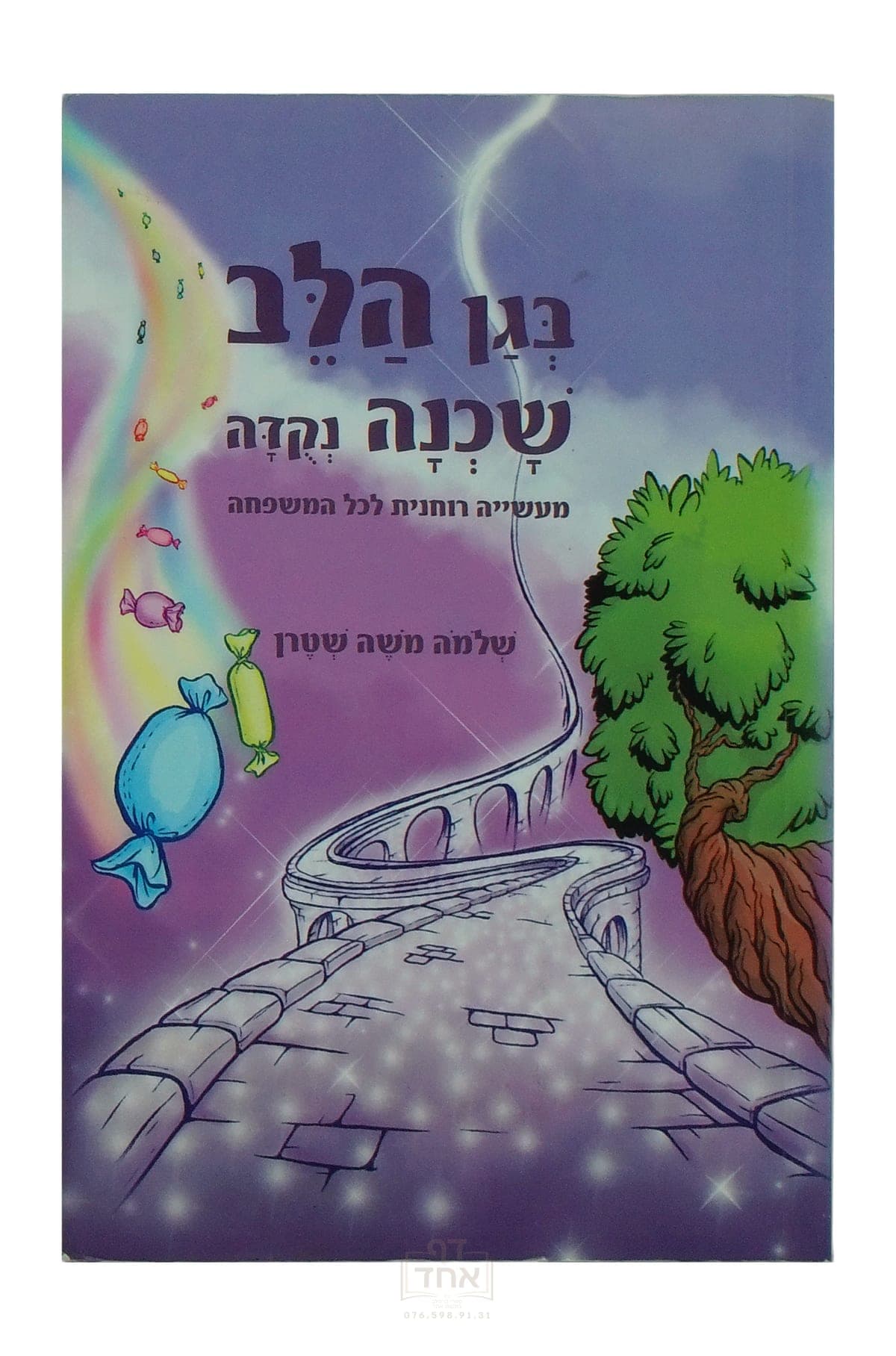 בגן הלב שכנה נקודה