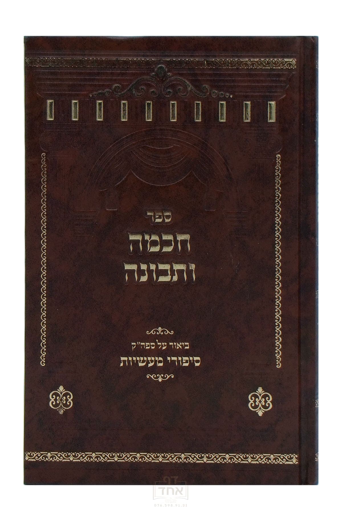 חכמה ותבונה