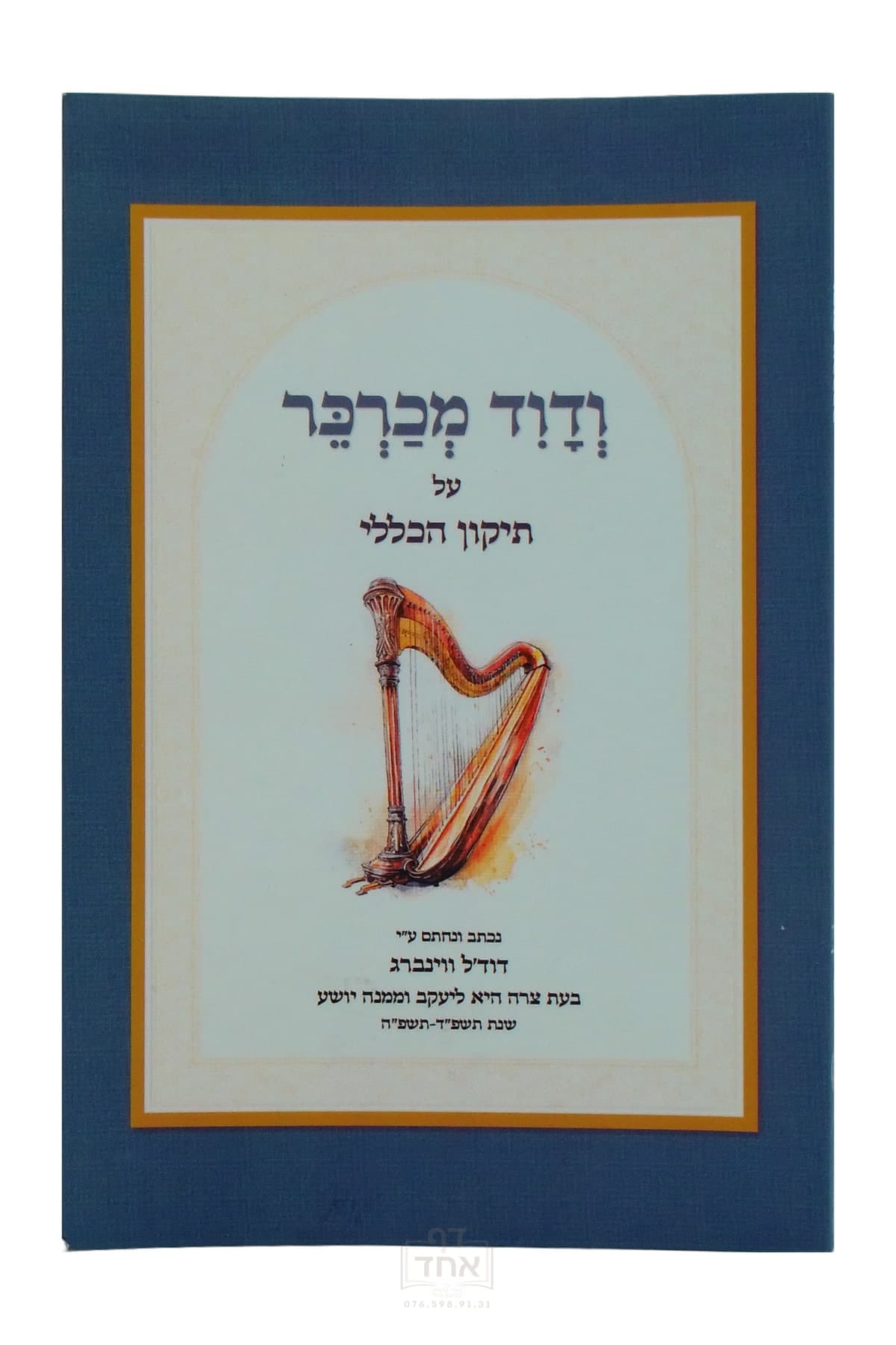 ודוד מכרכר על תיקון הכללי