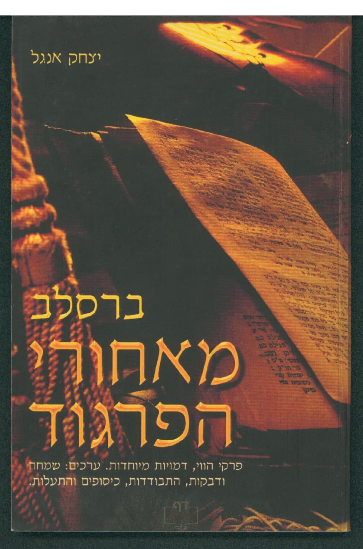 ברסלב מאחורי הפרגוד