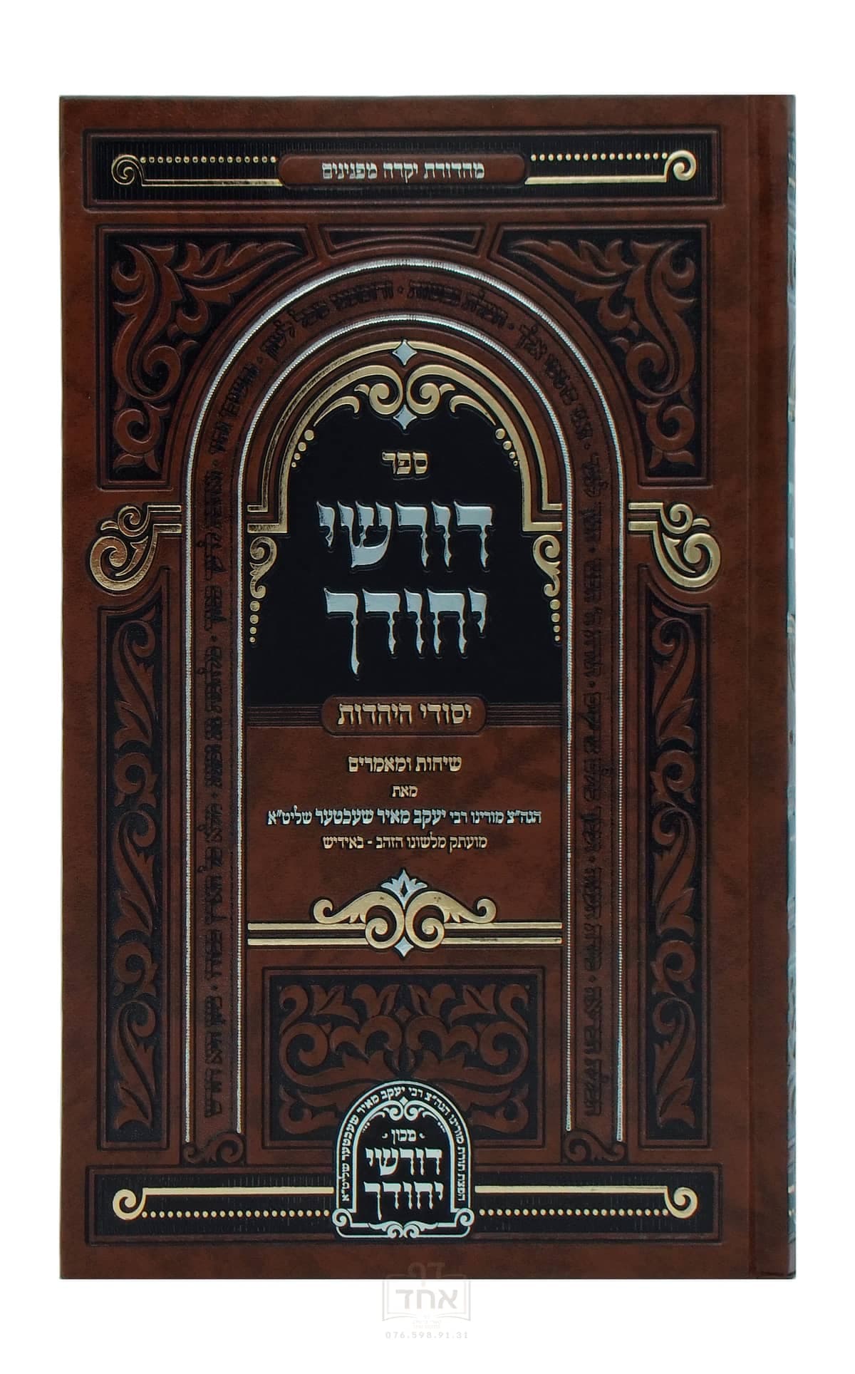 דורשי יחודך יסודי היהדות ח"ב