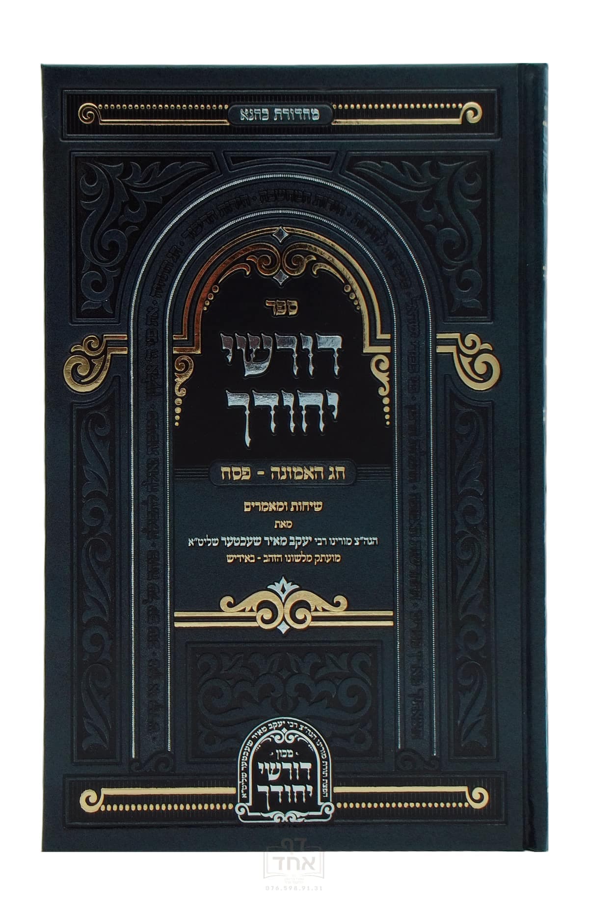 דורשי יחודך פסח