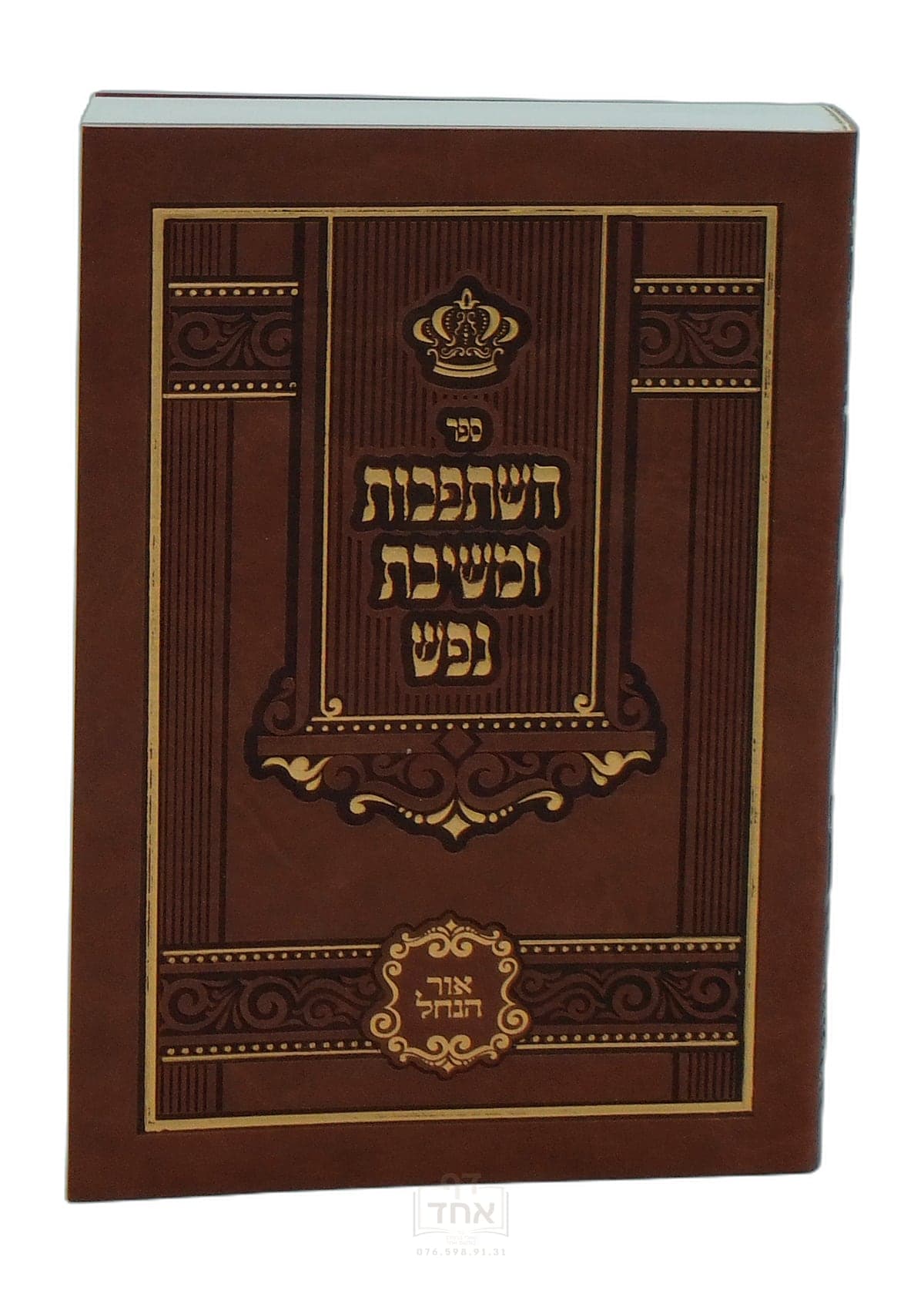 השתפכות ומשיבת נפש כיס אור הנחל