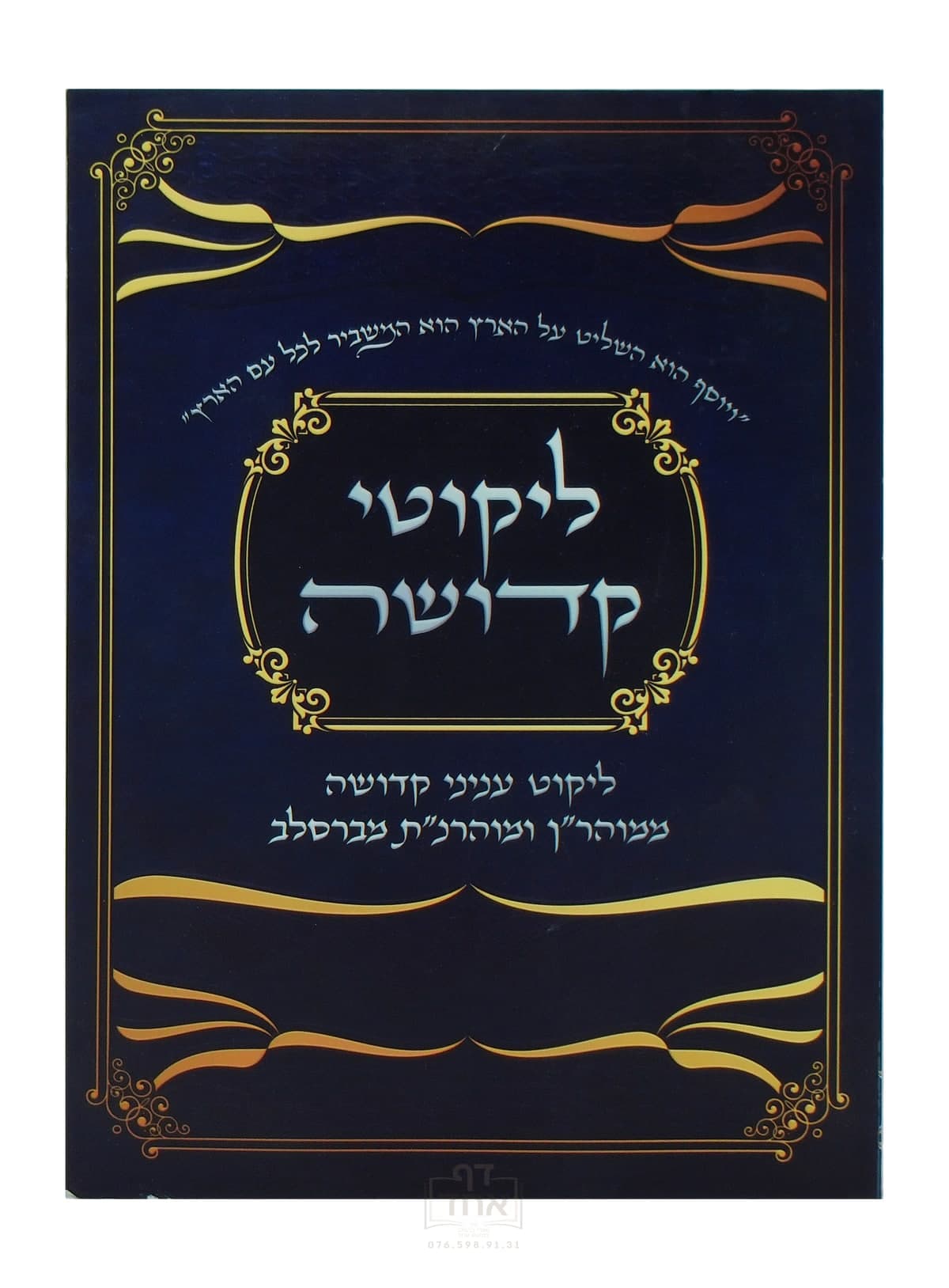 ליקוטי קדושה
