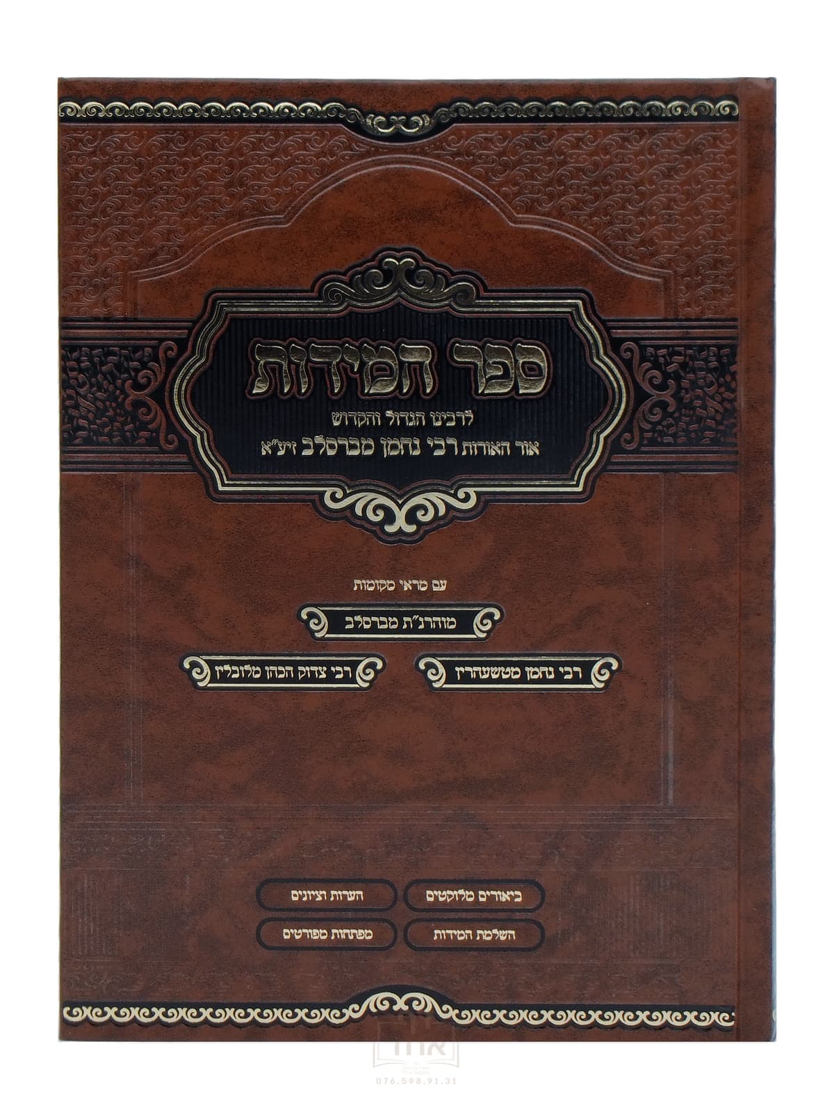ספר המידות מכון אב"ן שתיה