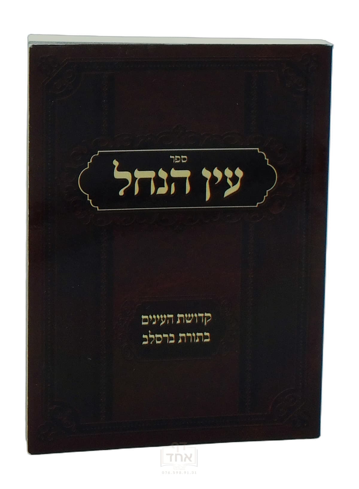 עין הנחל