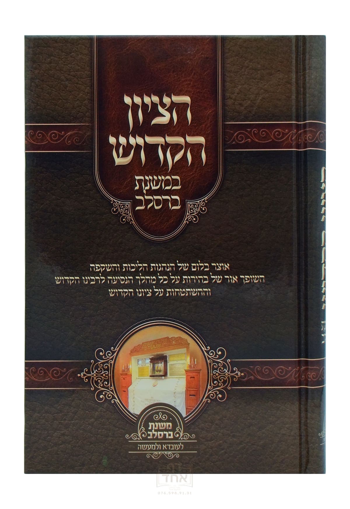 הציון הקדוש