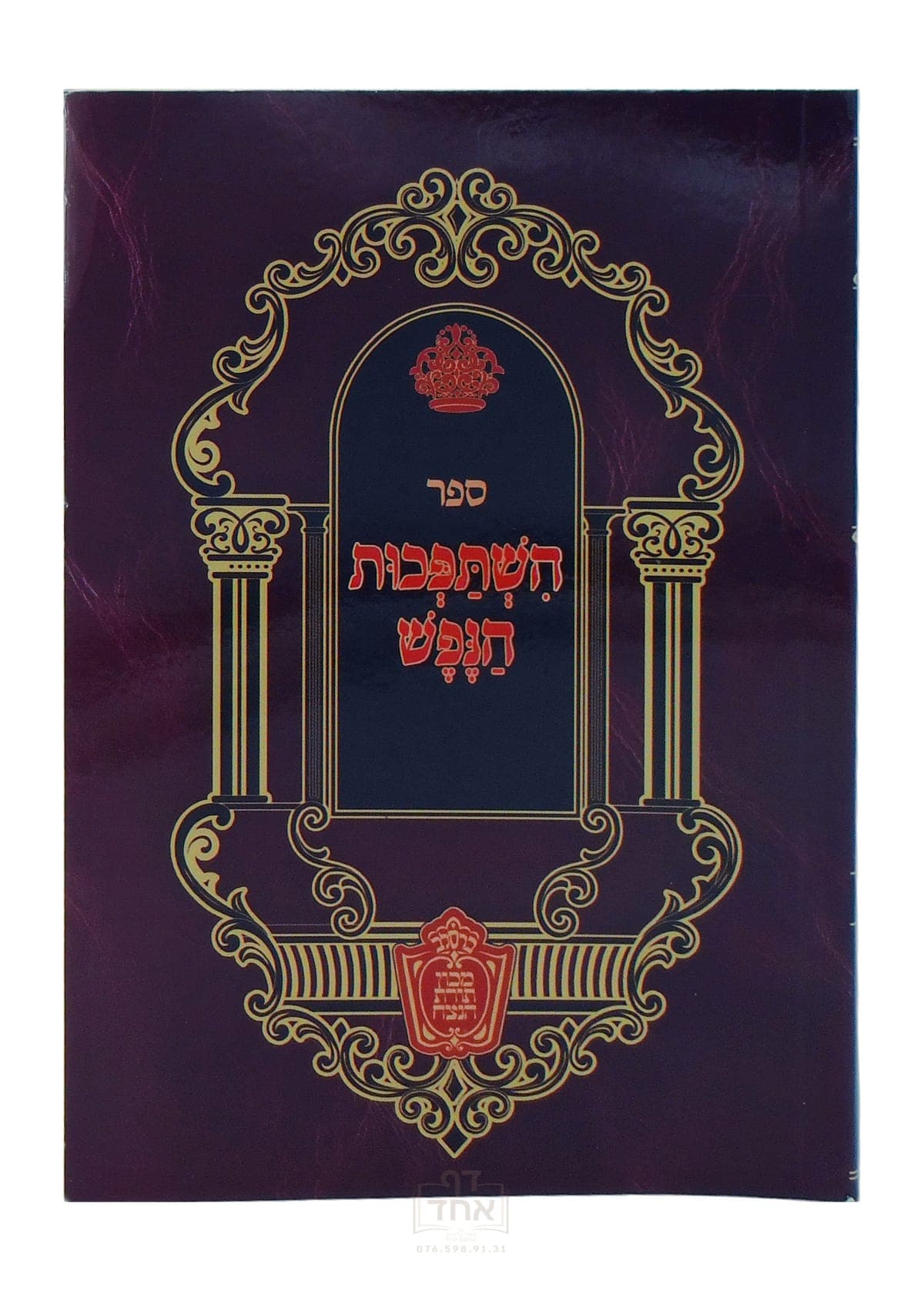 השתפכות הנפש כיס מכון תורת הנצח