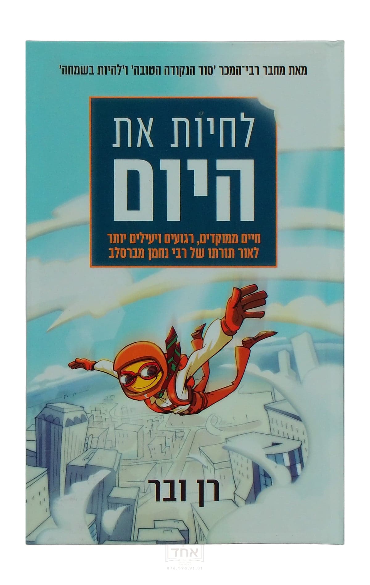 לחיות את היום