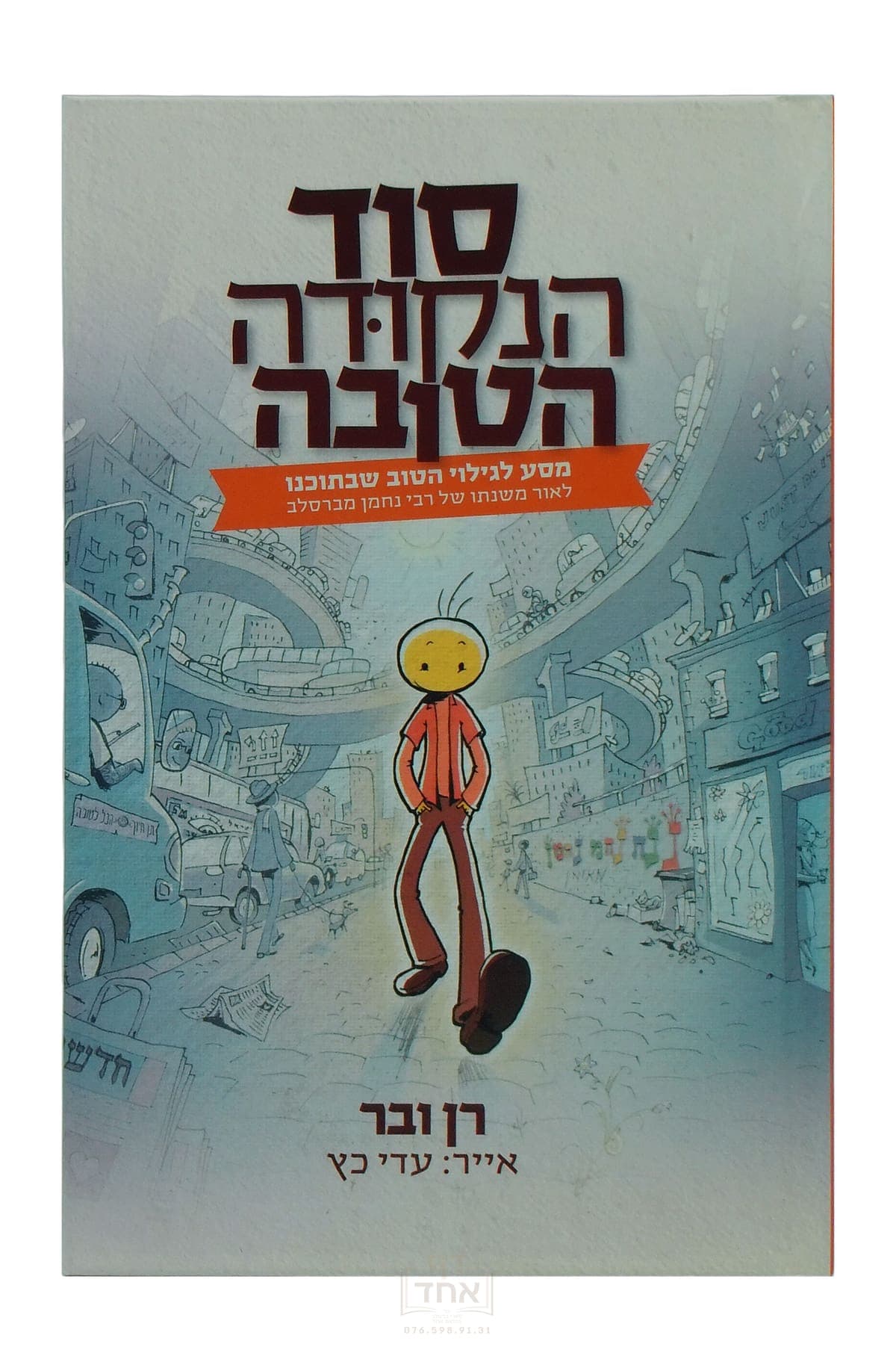 סוד הנקודה טובה
