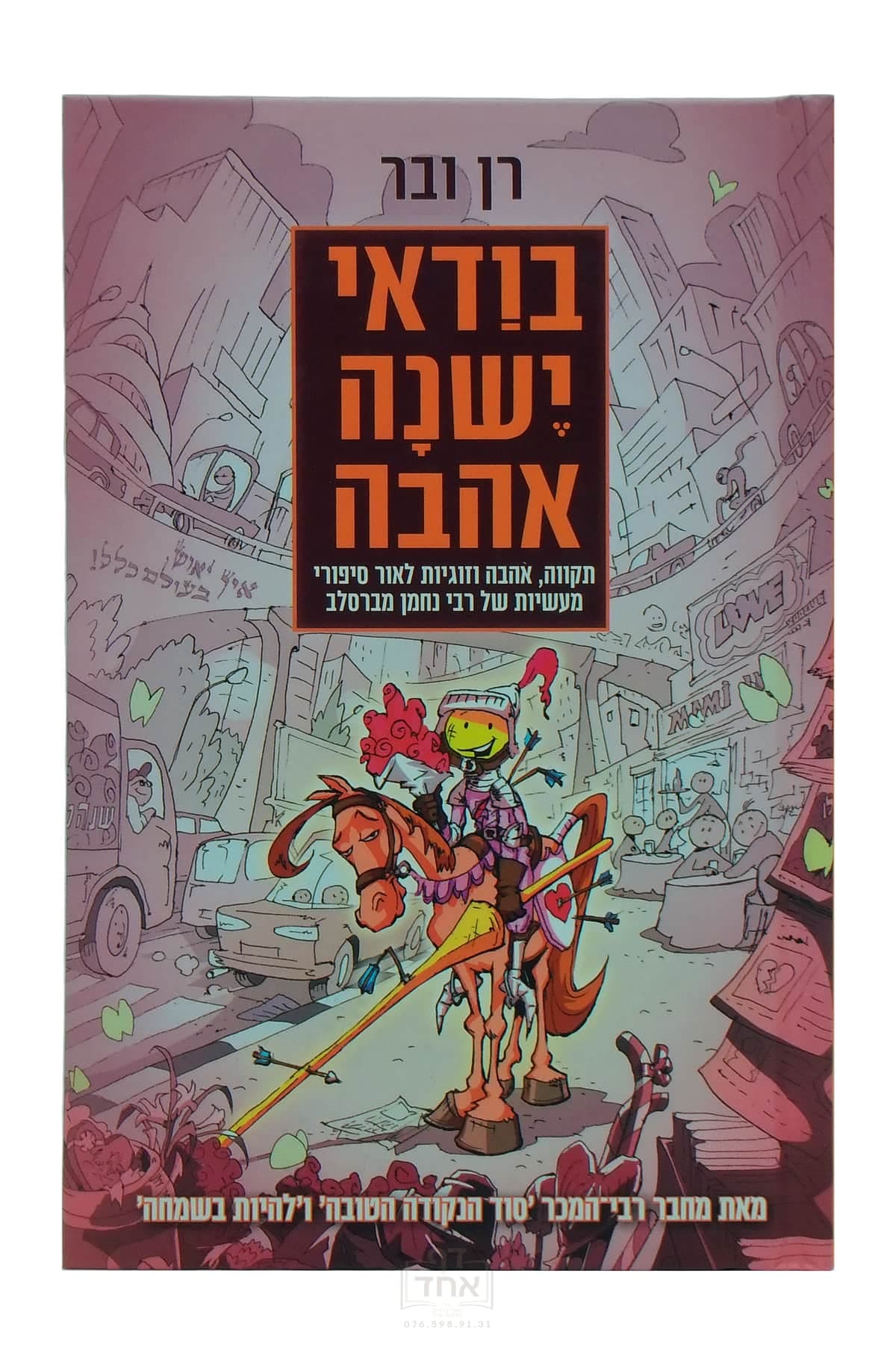 בודאי ישנה אהבה