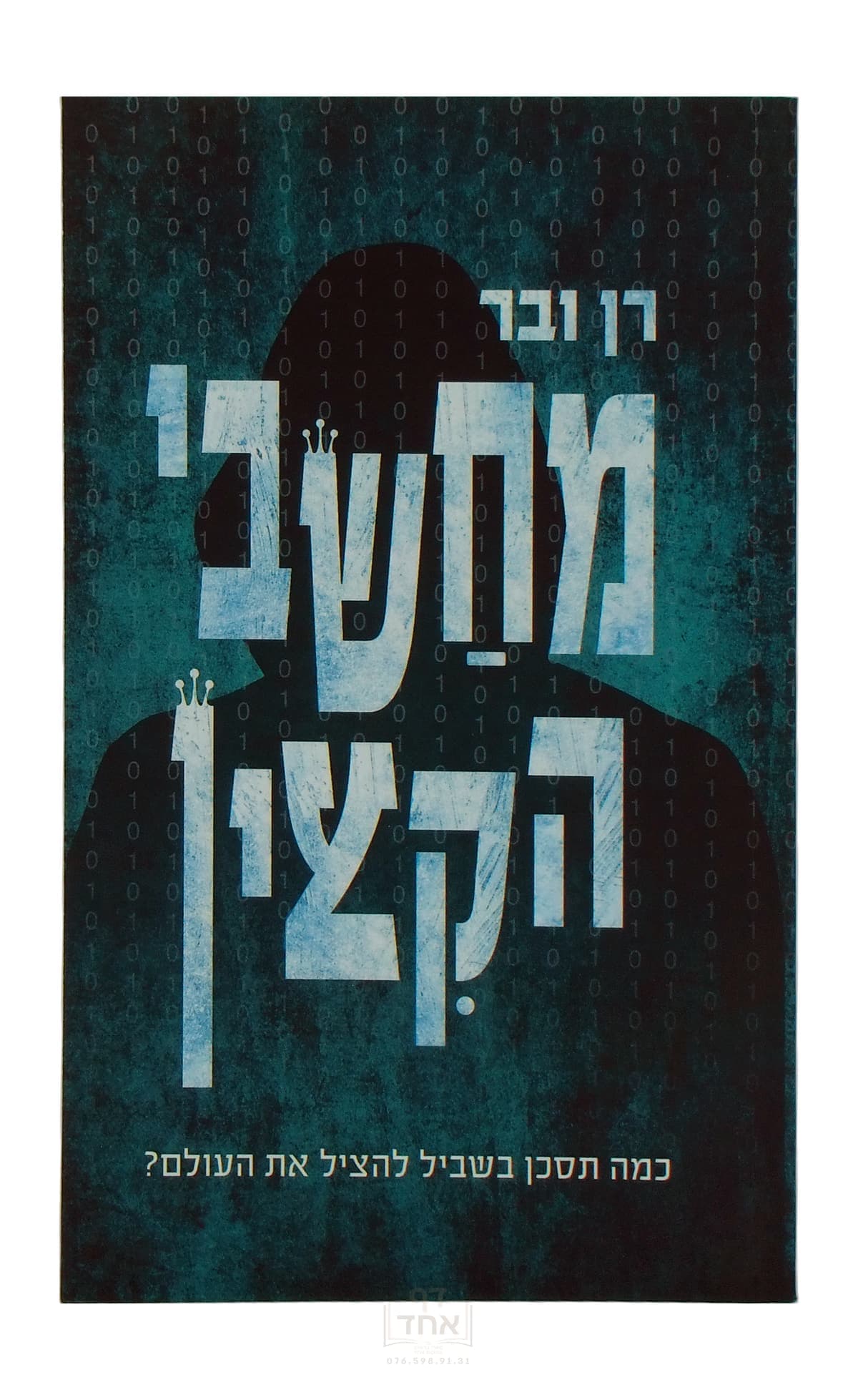 מחשבי הקצין