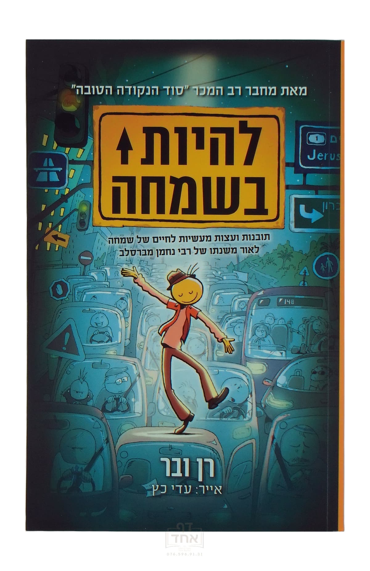 להיות בשמחה